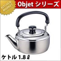 Objet オブジェ ケトル/やかん(1.8L) OJ-9（5年保証付）（km） | 業務用厨房機器キッチンマーケット
