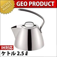 GEO ジオ・プロダクト ケトル/やかん(2.5L) GEO-25K（IH対応）（15年保証付）（km） | 業務用厨房機器キッチンマーケット