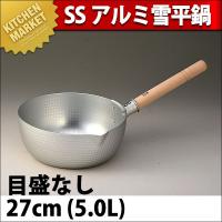 SS アルミ 雪平鍋 (上物) 27cm（km） | 業務用厨房機器キッチンマーケット