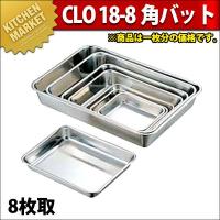 CLO 18-8ステンレス 角バット(取手無) 8枚取（km） | 業務用厨房機器キッチンマーケット