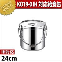 食缶・給食道具 7L IH対応 KO 19-0 電磁調理器対応給食缶 21cm (8-0185 
