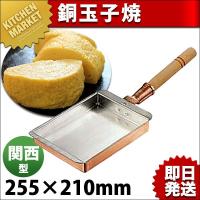 銅玉子焼き 関西型 21cm (玉子焼き器 卵焼き器 フライパン）（km） | 業務用厨房機器キッチンマーケット