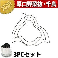 たかもりの厚口野菜抜 千鳥 3PC（km） | 業務用厨房機器キッチンマーケット