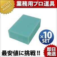 キクロン プロマイスポンジ 小(10ヶ入)グリーン (N)（km） | 業務用厨房機器キッチンマーケット