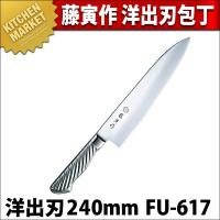 藤寅作 洋出刃 240mm FU-617 DPコバルト合金鋼割込 共柄（km） | 業務用厨房機器キッチンマーケット