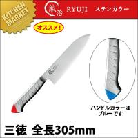 包丁 龍治 ステンカラー 三徳 170mm 青 RYS-11BL【N】（km） | 業務用厨房機器キッチンマーケット