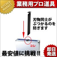 分解・清潔包丁差用 仕切板（黒）【N】（km） | 業務用厨房機器キッチンマーケット