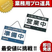 営業中札 営業中/準備中 OC-1-1 (N)（km） | 業務用厨房機器キッチンマーケット