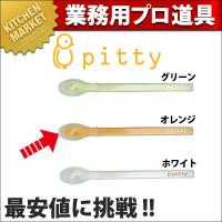 PT-0501 ピティ ピュア オレンジ (N)（km） | 業務用厨房機器キッチンマーケット