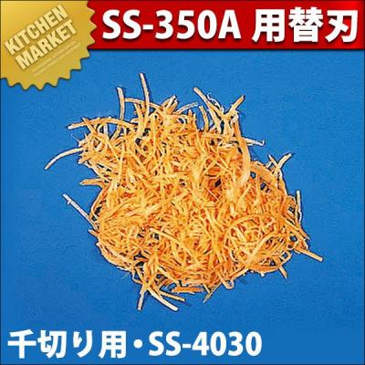 業務用野菜スライサーss250a用 替え刃のおすすめ人気商品一覧 通販