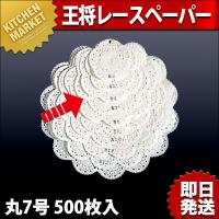 王将 レースペーパー 丸 7号（500入）（km） | 業務用厨房機器キッチンマーケット