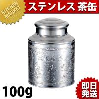 ステンレス 茶缶 100g（km） | 業務用厨房機器キッチンマーケット