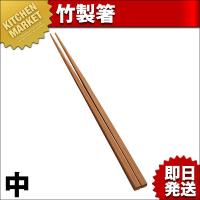 竹製箸 中（km） | 業務用厨房機器キッチンマーケット