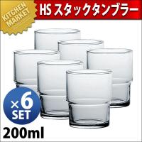 HS スタック タンブラー 200ml（6ヶ入） 00345HS（km） | 業務用厨房機器キッチンマーケット