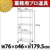 ルミナス ホームラック 5段 76W NLH7618-5 (N)（km） | 業務用厨房機器キッチンマーケット
