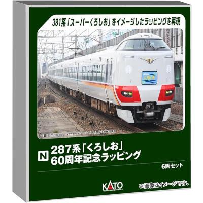 KATO Nゲージ 287系 「くろしお」 60周年記念ラッピング 6両セット