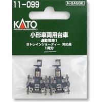 送料無料 KATO(カトー) 小形車両用台車 通勤電車用1 #11-099 | ラジコン天国TOP