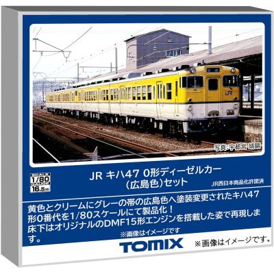 トミックス　HO-9116 JR キハ47-0形ディーゼルカー（広島色）セット｜製品情報｜製品