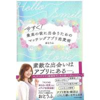 今すぐ！最高の彼に出会うためのマッチングアプリ恋愛術/バーゲンブック{おとうふ ＫＡＤＯＫＡＷＡ 生活の知恵 マナー 礼儀 人づきあい 恋愛 家族 づきあい | アジアンモール ヤフー店