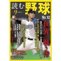 Ｐ5倍 読む野球―９回勝負 Ｎｏ．１２/バーゲンブック{特集：世界と戦う侍 主婦の友社 スポーツ アウトドア 球技 人気 日本 海} | アジアンモール ヤフー店