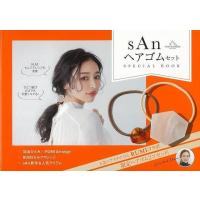 Ｐ5倍 ｓＡｎヘアゴムセットＳＰＥＣＩＡＬ ＢＯＯＫ/バーゲンブック{限定ヘアゴム２コセット！ 主婦の友社 ビューティー＆ヘルス ファッション・グッズ付書 | アジアンモール ヤフー店