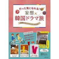 行った気になれる！妄想韓国ドラマ旅−渡韓のガイドブックにもなる！/バーゲンブック{鈴木 ちひろ 主婦の友社 地図 ガイド 旅行/ドライブ・ガイド 旅行 ドラ | アジアンモール ヤフー店