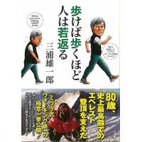 歩けば歩くほど人は若返る/バーゲンブック{三浦 雄一郎 小学館 ビューティー＆ヘルス 健康法・長寿 健康法 長寿 健康 プロ 登山 ビューティー ヘルス 運動} | アジアンモール ヤフー店