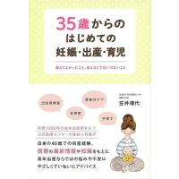 Ｐ5倍 ３５歳からのはじめての妊娠・出産・育児/バーゲンブック{笠井 靖代 家の光協会 マタニティ〜チャイルド・ケア 妊娠 出産 名付け マタニティ〜チャイ | アジアンモール ヤフー店