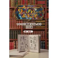 Ｐ5倍 ワーズハウスへようこそ ついつい間違えてしまう日本語/バーゲンブック{篠崎 晃一 金の星社 語学 辞書 日本語 国語学 日本 テレビ} | アジアンモール ヤフー店