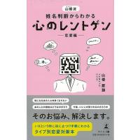 Ｐ5倍 心のレントゲン 恋愛編−山倭流姓名判断からわかる/バーゲンブック{山倭 厭魏 幻冬舎 趣味 占い 運勢 恋愛 恋 音} | アジアンモール ヤフー店