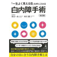 Ｐ5倍 改訂版 白内障手術−一生よく見える目を手に入れる/バーゲンブック{市川 一夫 他 幻冬舎 ビューティー＆ヘルス 家庭医学 体の知識 家庭 専門 医学 知 | アジアンモール ヤフー店