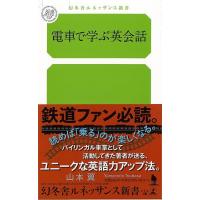 Ｐ5倍 電車で学ぶ英会話−幻冬舎ルネッサンス新書/バーゲンブック{山本 翼 幻冬舎 語学 辞書 英語 えいご 洋書 学習 鉄道 冬} | アジアンモール ヤフー店