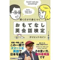 Ｐ5倍 解くだけで身につく おもてなし英会話検定/バーゲンブック{デイビッド・セイン 祥伝社 語学 辞書 英語 えいご 洋書 日本} | アジアンモール ヤフー店