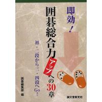 Ｐ5倍 即効！囲碁総合力アップへの３０章 初・二段から三・四段へＧｏ！/バーゲンブック{囲碁編集部 編 誠文堂新光社 趣味 囲碁 将棋 麻雀 ボード・ゲーム | アジアンモール ヤフー店