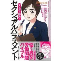 マンガで解決！セクシャルハラスメント−企業コンプライアンス編２/バーゲンブック{龍造寺 慶 双葉社 ビジネス 経済 経営 経営理論・法規 マネジメント 経営 | アジアンモール ヤフー店