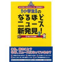 Ｐ5倍 毎日小学生新聞のなるほどニュース新発見！/バーゲンブック{毎日小学生新聞 編 毎日新聞出版 子ども ドリル 学習モノ/学習事典・図鑑 学習モノ 学習事 | アジアンモール ヤフー店