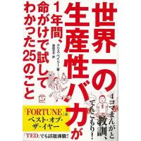 Ｐ5倍 世界一の生産性バカが１年間、命がけで試してわかった２５のこと/バーゲンブック{クリス・ベイリー ＴＡＣ出版 ビジネス 経済 自己啓発 自己 啓発} | アジアンモール ヤフー店