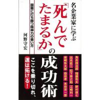 Ｐ5倍 名企業家に学ぶ死んでたまるかの成功術/バーゲンブック{河野 守宏 ロングセラーズ ビジネス 経済 ビジネス読み物 経営者評伝 評伝 読み物 経営} | アジアンモール ヤフー店