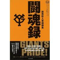 Ｐ5倍 闘魂録−読売巨人軍語録集/バーゲンブック{読売巨人軍 編 セブン＆アイ出版 スポーツ アウトドア 球技 歴史} | アジアンモール ヤフー店