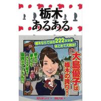 Ｐ5倍 栃木あるある/バーゲンブック{阿久津 たかを ＴＯブックス 地図 ガイド その他目的別ガイド タウンガイド 目的別ガイド もじ 雑学 グルメ} | アジアンモール ヤフー店