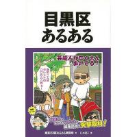 Ｐ5倍 目黒区あるある/バーゲンブック{東京２３区あるある研究所 ＴＯブックス 地図 ガイド その他目的別ガイド タウンガイド 目的別ガイド スイーツ} | アジアンモール ヤフー店