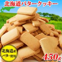  クッキー 訳あり バタークッキー 北海道 個包装 ギフト スイーツ 洋菓子 焼き菓子 お菓子 ご自宅用 食品 お徳用 大量 おやつ 500g