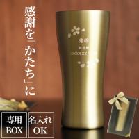 退職祝い 男性 タンブラー 名入れ 真空断熱 ステンレス 桜 日本語ver 420ml ゴールド 名前入り プレゼント ギフト 