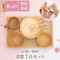 出産祝い 名前入り 名入れギフト おしゃれ 離乳食 食器 プレゼント