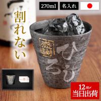 退職祝い 男性 定年 プレゼント 名入れ 名前入り ギフト 割れない 焼酎グラス タンブラー 記念品 誕生日 50代 60代 70代 還暦祝い 軽量 上司 父 祖父 古希 喜寿