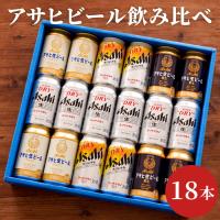 母の日 父の日 お酒 ギフト プレゼント アサヒビール 飲み比べ 18本セット 生ジョッキ缶 スーパードライ 詰め合わせ 誕生日 プレゼント 男性 父 祖父 退職祝い