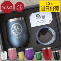 タンブラー 名入れ プレゼント 名前入り ギフト 八福タンブラー 350ml 蓋付き 還暦祝い 男性 古希 喜寿 米寿のお祝い 女性 定年退職 誕生日 記念品 60代 70代 父