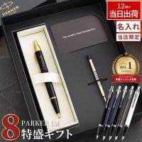 誕生日 プレゼント 男性 パーカー ボールペン 名入れ ギフト 送別会 名入り 名前入り PARKER IM ７特盛 ギフトセット 就職 昇進 卒業 入学 祝い 記念品 