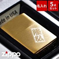 名入れ プレゼント 名前入り ギフト ブラスサテーナ ジッポー ジッポライター セット 真鍮 ♯204B ZIPPO 誕生日 60代 記念日 彼氏 旦那 男性