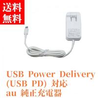 au 純正 充電器 TypeC スマホ 共通ACアダプタ 02 (0602PQA) USB Type-C PD対応 タイプC 充電器 送料無料 ■